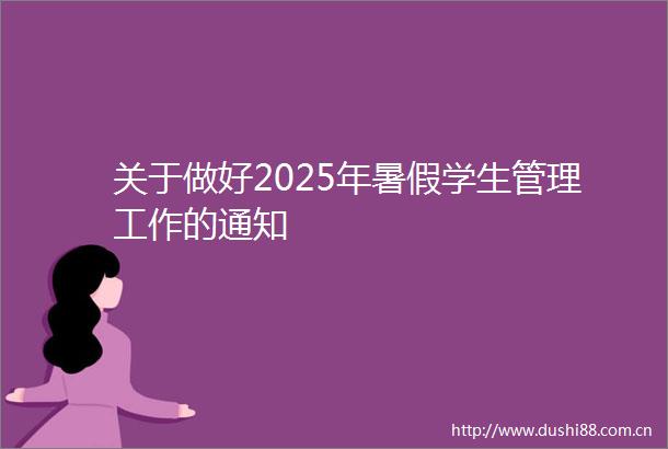 关于做好2025年暑假学生管理工作的通知