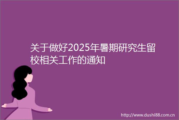 关于做好2025年暑期研究生留校相关工作的通知