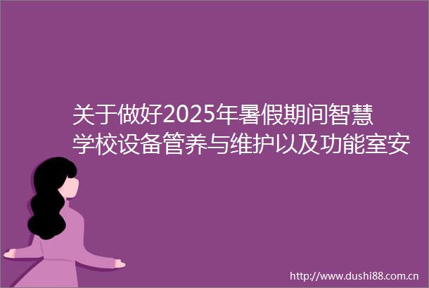 关于做好2025年暑假期间智慧学校设备管养与维护以及功能室安全管理工作的通知