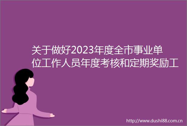 关于做好2023年度全市事业单位工作人员年度考核和定期奖励工作的通知（贵人社函〔2024〕3号）