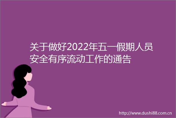 关于做好2022年五一假期人员安全有序流动工作的通告