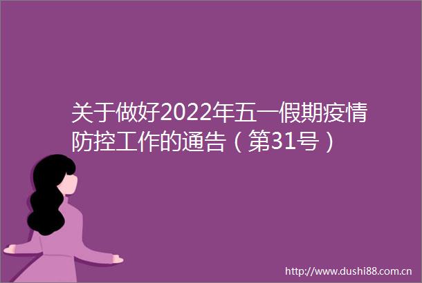 关于做好2022年五一假期疫情防控工作的通告（第31号）