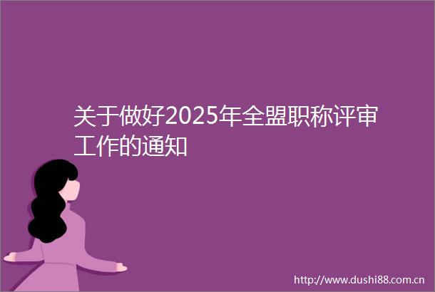 关于做好2025年全盟职称评审工作的通知