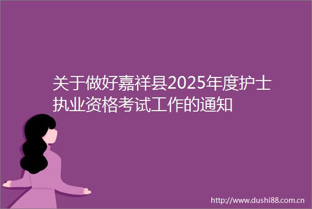 关于做好嘉祥县2025年度护士执业资格考试工作的通知