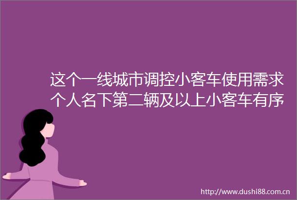 这个一线城市调控小客车使用需求个人名下第二辆及以上小客车有序退出