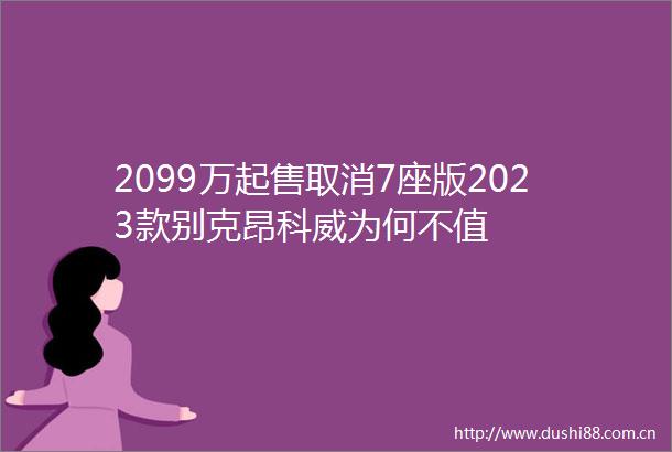 2099万起售取消7座版2023款别克昂科威为何不值