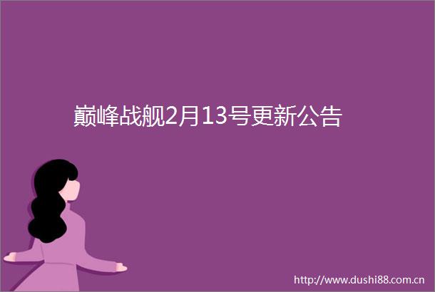 巅峰战舰2月13号更新公告
