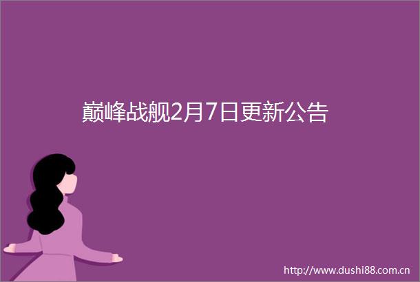 巅峰战舰2月7日更新公告