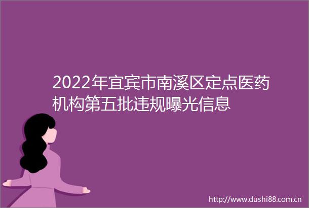 2022年宜宾市南溪区定点医药机构第五批信息