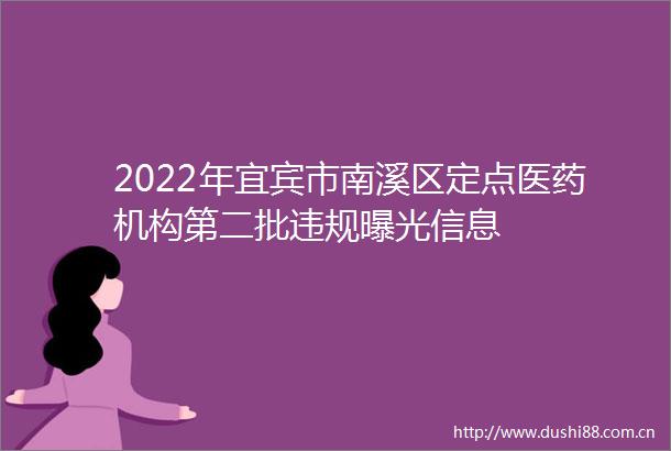 2022年宜宾市南溪区定点医药机构第二批信息
