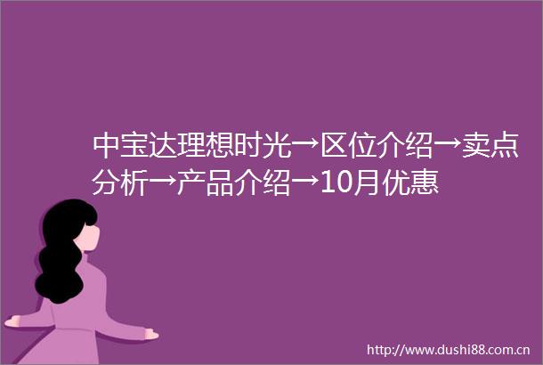 中宝达理想时光→区位介绍→卖点分析→产品介绍→10月优惠