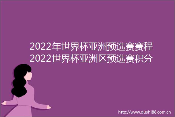 2022年世界杯亚洲预选赛赛程2022世界杯亚洲区预选赛积分榜