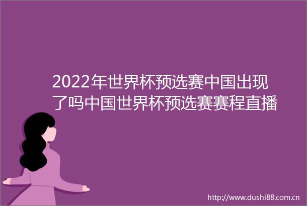 2022年世界杯预选赛出现了吗世界杯预选赛赛程直播
