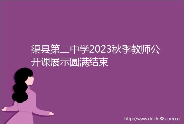 渠县第二中学2023秋季教师公开课展示圆满结束
