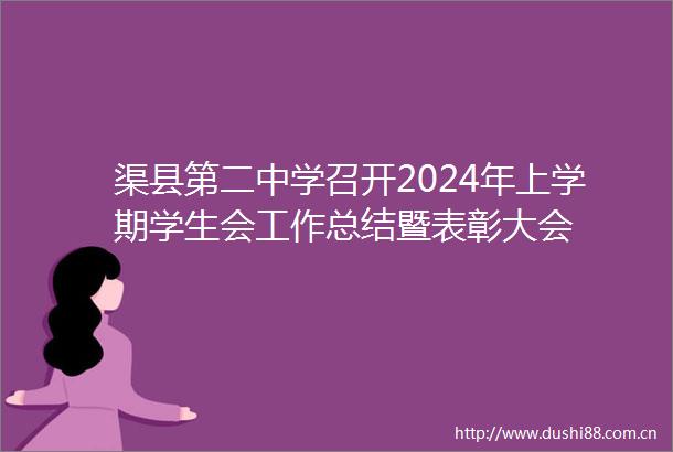 渠县第二中学召开2024年上学期学生会工作总结暨表彰大会