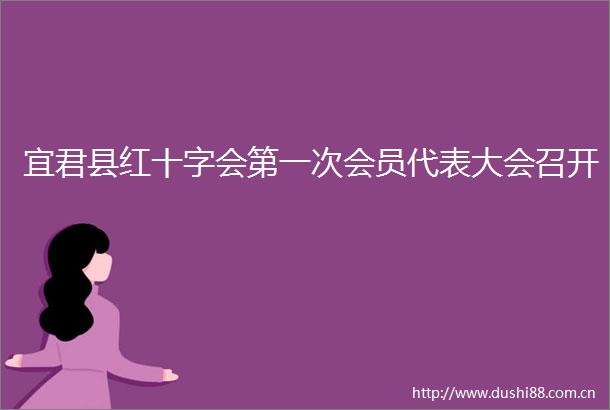 宜君县红十字会第一次会员代表大会召开