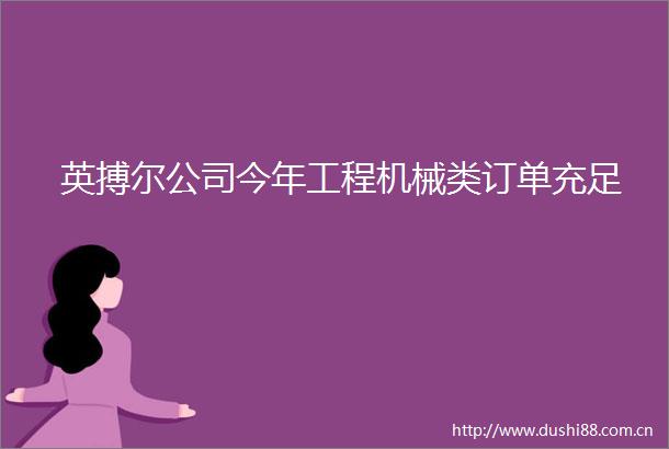 英搏尔公司今年工程机械类订单充足
