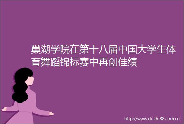 巢湖学院在第十八届大学生体育舞蹈锦标赛中再创佳绩