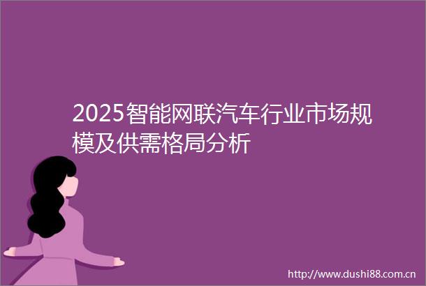 2025智能网联汽车行业市场规模及供需格局分析