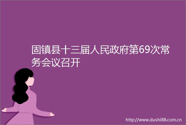 固镇县十三届第69次常务会议召开