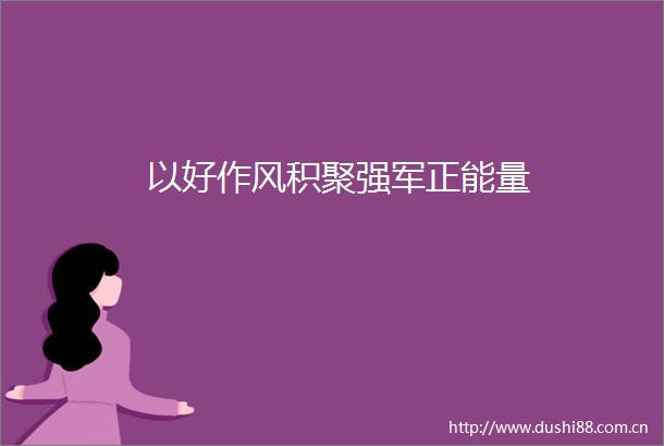以好作风积聚强军正能量
