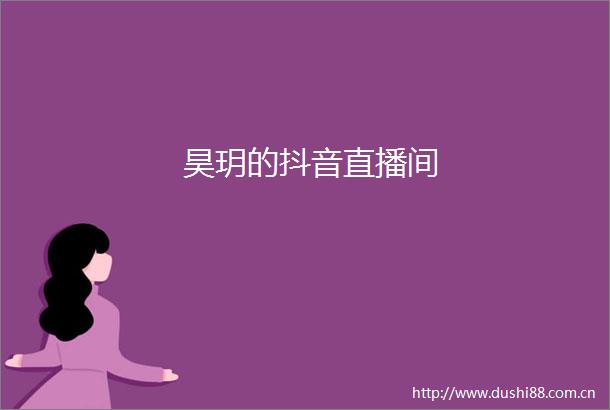 昊玥的抖音直播间