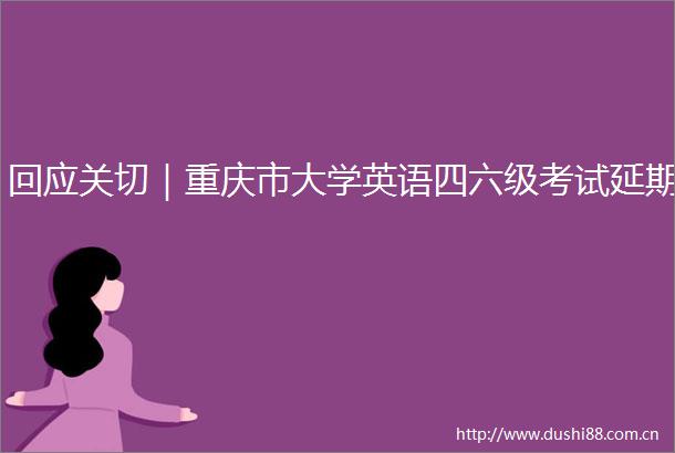 回应关切｜重庆市大学英语四六级考试延期