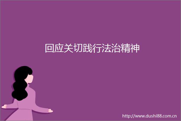 回应关切践行法治精神