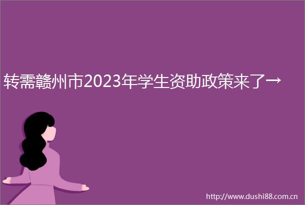 转需赣州市2023年学生资助政策来了→