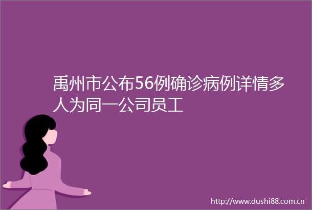 禹州市公布56例确诊病例详情多人为同一公司员工