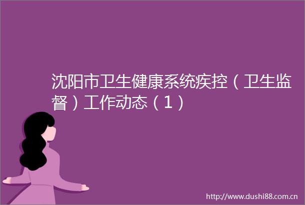 沈阳市卫生健康系统疾控（卫生监督）工作动态（1）