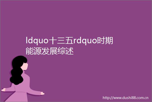 ldquo十三五rdquo时期能源发展综述