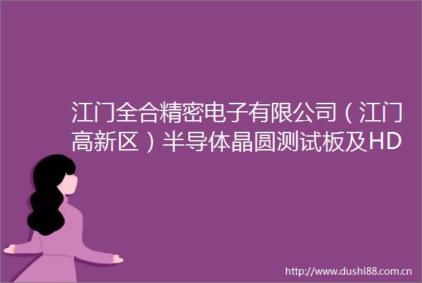 江门全合精密电子有限公司（江门高新区）半导体晶圆测试板及HDI多层线路板生产项目环境影响报告表受理公告