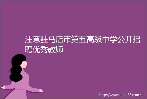 注意驻马店市第五高级中学公开招聘优秀教师