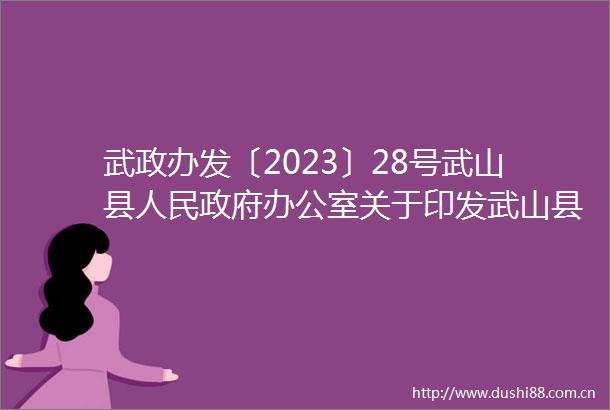 武政办发〔2023〕28号武山县办公室关于印发武山县2023年农业生产托管项目实施方案的通知