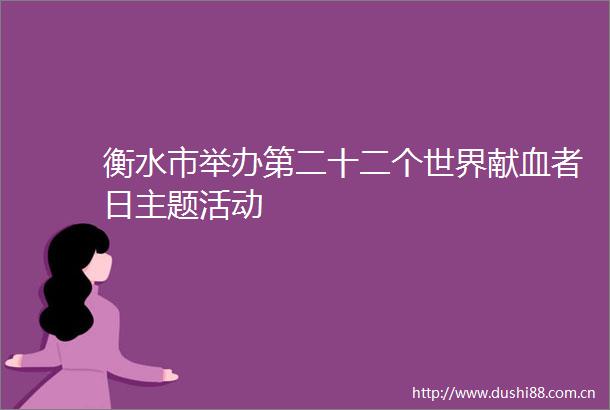 衡水市举办第二十二个世界献血者日主题活动