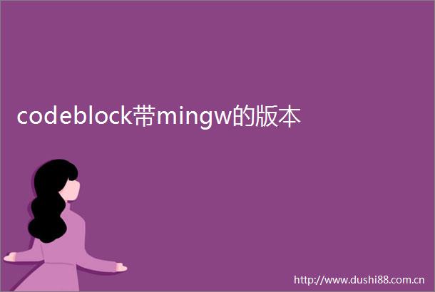 codeblock带mingw的版本