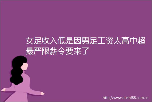 女足收入低是因男足工资太高中超最严限薪令要来了
