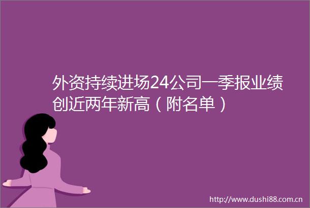 外资持续进场24公司一季报业绩创近两年新高（附名单）
