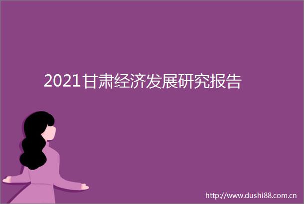 2021甘肃经济发展研究报告