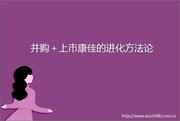 并购＋上市康佳的进化方法论