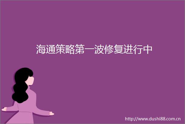 海通策略第一波修复进行中