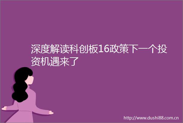深度解读科创板16政策下一个投资机遇来了