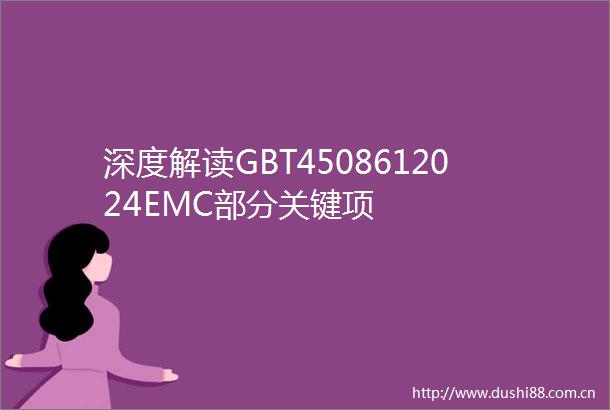 深度解读GBT4508612024EMC部分关键项