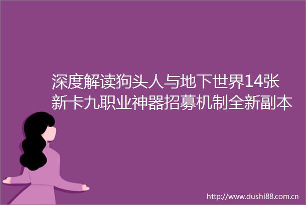 深度解读狗头人与地下世界14张新卡九职业神器招募机制全新副本