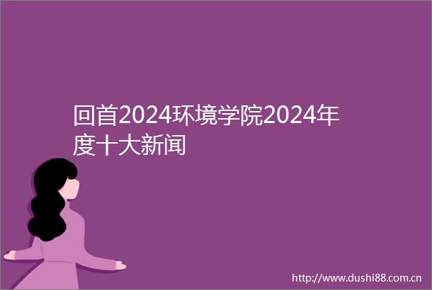 回首2024环境学院2024年度十大新闻