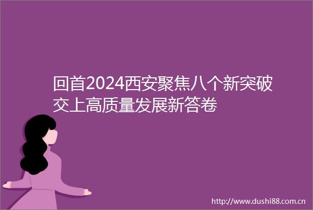 回首2024西安聚焦八个新突破交上高质量发展新答卷