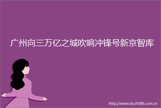 广州向三万亿之城吹响冲锋号新京智库