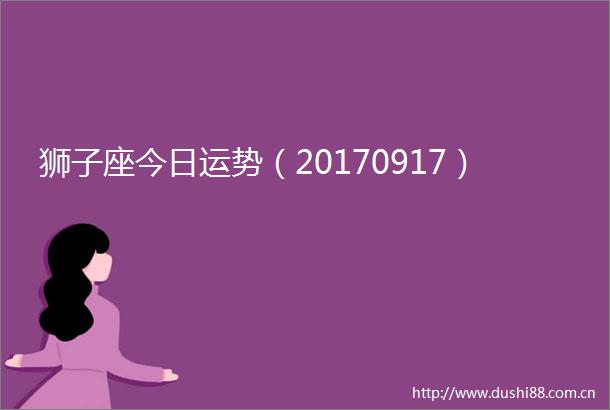 狮子座今日运势（20170917）