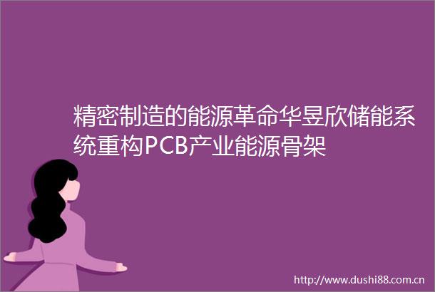 精密制造的能源革命华昱欣储能系统重构PCB产业能源骨架